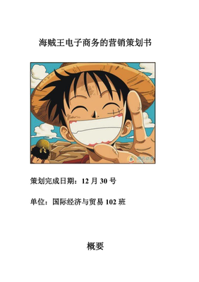 海贼王及周边产品电子商务营销策划书