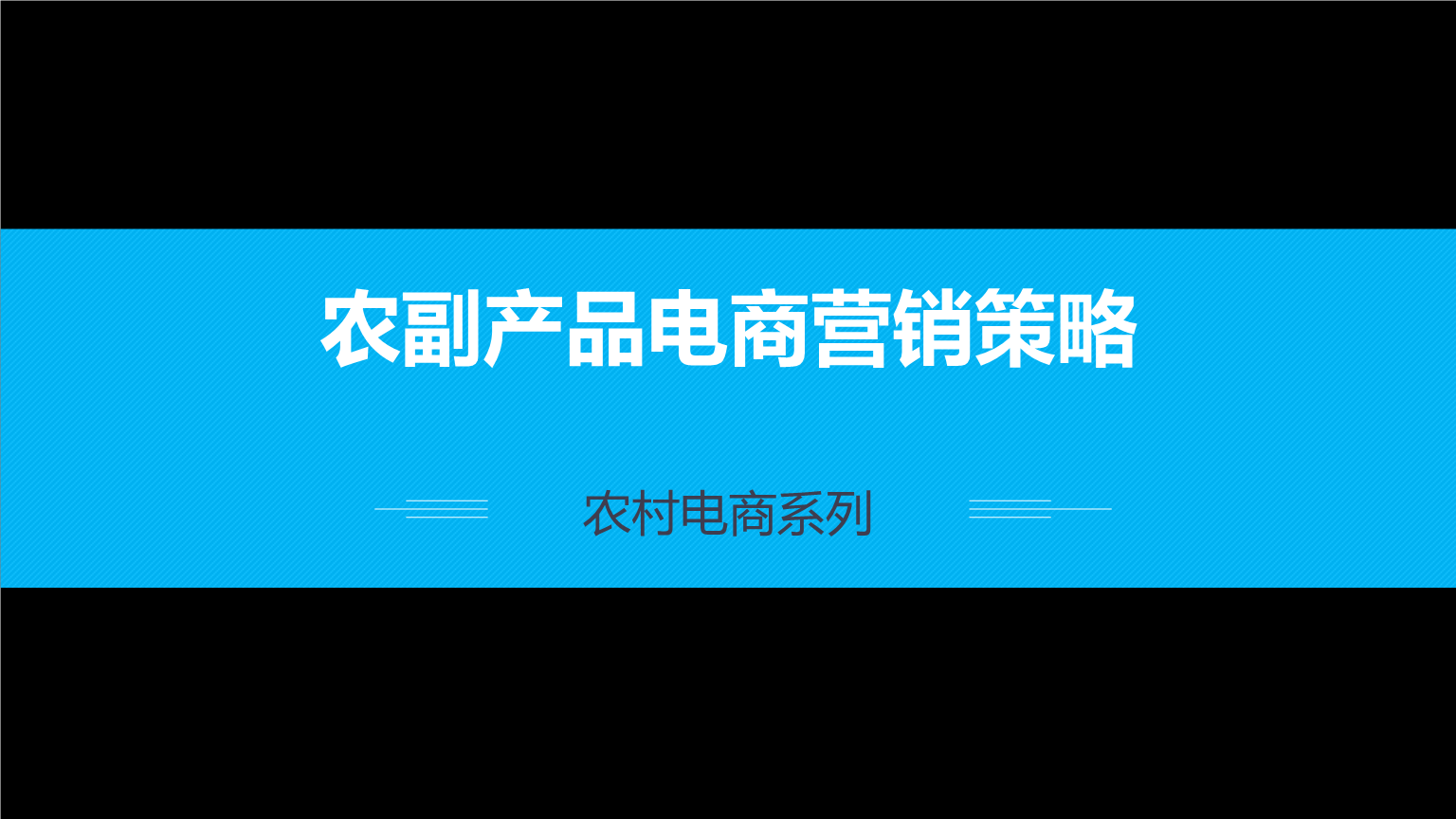 农产品电商营销策略 如何在电子商务时代逆风翻盘